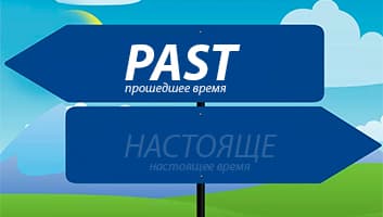 Прошедшие времена английского языка
