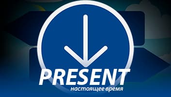 Настоящее время