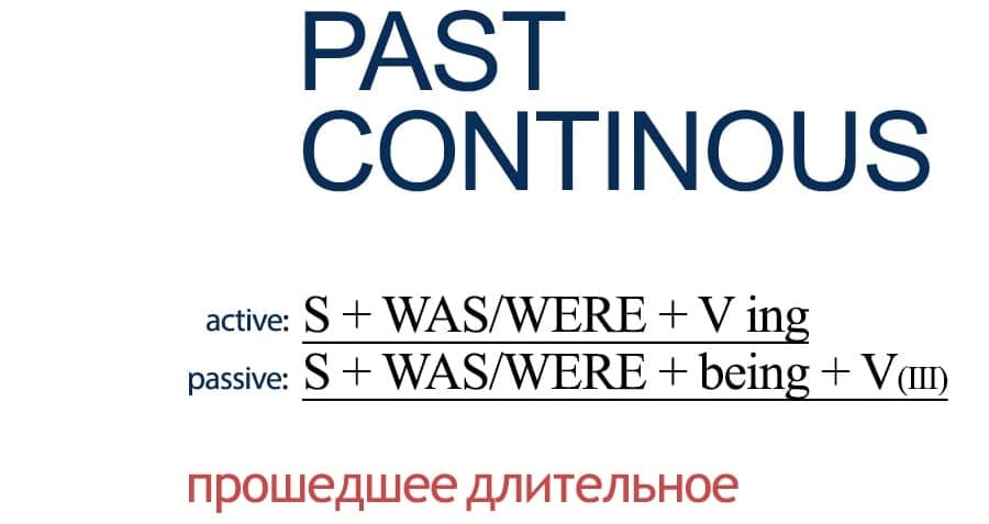 Время Past Continous